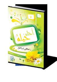 أحلى حياة